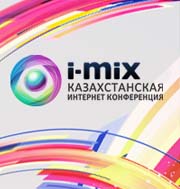 Анонс: Спикеры о грядущей 3-ей казахстанской интернет-конференции i-MIX 2013